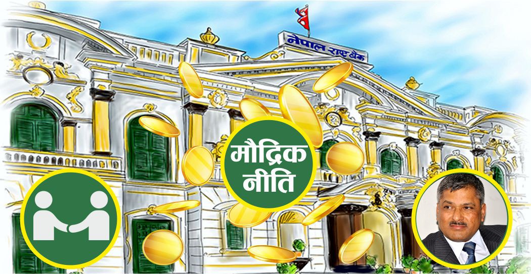 राष्ट्र बैंकको कसिलो मौद्रिक नीति , साउनको पहिलो साताभित्र